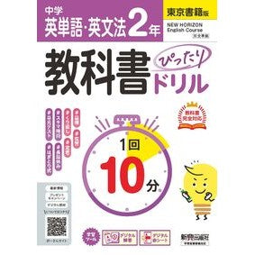 ＃中学ぴたドリ　東書　英単語・英文法２年 ●文研出版 :9784402465308