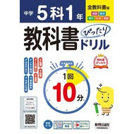 ＃中学ぴったりドリル　全教科書　５科１年 ●文研出版 :9784402465339