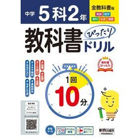 ＃中学ぴったりドリル　全教科書　５科２年 ●文研出版 :9784402465346