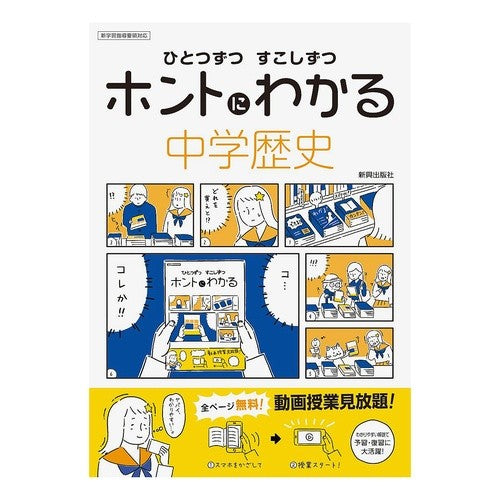ホントにわかる中学歴史
