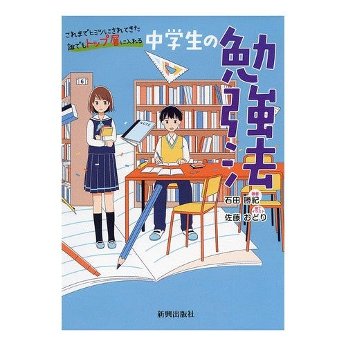 中学生の勉強法