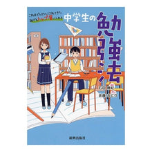 Load image into Gallery viewer, 中学生の勉強法
