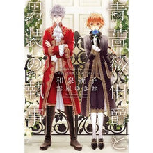 画像をギャラリービューアに読み込む, 青薔薇伯爵と男装の執事　出逢いは最悪、し
