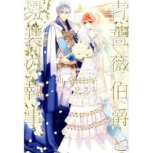 Load image into Gallery viewer, 青薔薇伯爵と男装の執事　発見された姫君、
