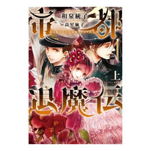 画像をギャラリービューアに読み込む, 帝都退魔伝　上～虚の姫宮と真陰陽師、そし
