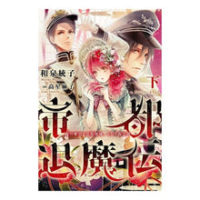 Load image into Gallery viewer, 帝都退魔伝　下～虚の姫宮と真陰陽師、そし
