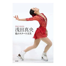 画像をギャラリービューアに読み込む, 浅田真央　私のスケート人生
