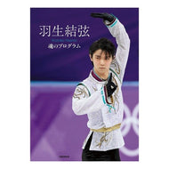 羽生結弦　魂のプログラム