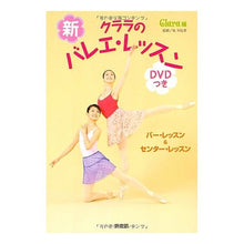 画像をギャラリービューアに読み込む, 新・クララのバレエ・レッスン　ＤＶＤつき
