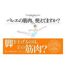 Load image into Gallery viewer, バレエの筋肉、使えてますか？　クロワゼ編
