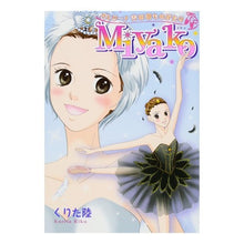 画像をギャラリービューアに読み込む, Ｍｉｙａｋｏ　バレリーナ吉田都ものがたり
