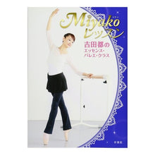 画像をギャラリービューアに読み込む, Ｍｉｙａｋｏレッスン　吉田都のエッセンス
