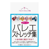 バレエ・ストレッチ集