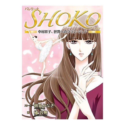 バレリーナＳＨＯＫＯ～中村祥子、世界への