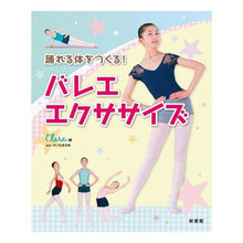 画像をギャラリービューアに読み込む, 踊れる体をつくる！バレエ・エクササイズ
