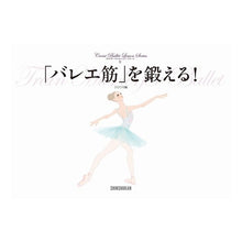 画像をギャラリービューアに読み込む, 「バレエ筋」を鍛える！
