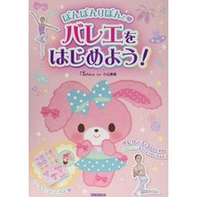 画像をギャラリービューアに読み込む, ぼんぼんりぼんと・バレエをはじめよう！
