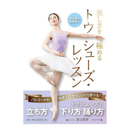 美しさを極めるトウシューズ・レッスン