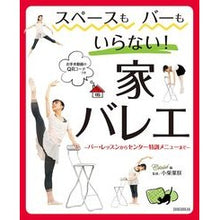画像をギャラリービューアに読み込む, スペースもバーもいらない！家バレエ
