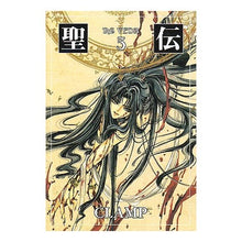 画像をギャラリービューアに読み込む, ＃ＣＬＡＭＰ　著 ＃聖伝　　　５ ｸﾗﾝﾌﾟCLAMP :9784403500374

