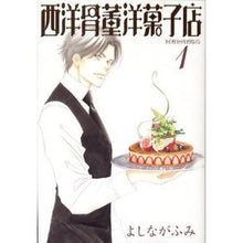 Load image into Gallery viewer, 西洋骨董洋菓子店　　　１ Fumi Yoshinaga
