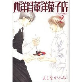 西洋骨董洋菓子店　　　２ Fumi Yoshinaga