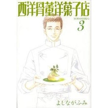 Load image into Gallery viewer, 西洋骨董洋菓子店　　　３ Fumi Yoshinaga
