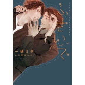 ふさいで　イエスかノーか半分　番外篇　３ Michi Kazuho