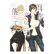 画像をギャラリービューアに読み込む, 耳から恋に落ちていく
