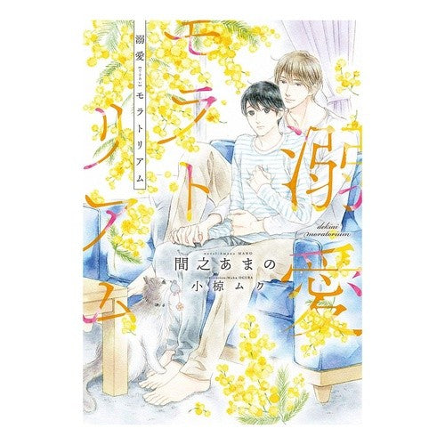 溺愛モラトリアム doting moratorium