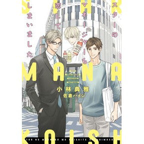 スターのマネージャーも恋してしまいました