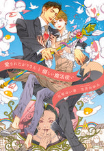 画像をギャラリービューアに読み込む, #川琴ゆい華 #愛されたがりさんと優しい魔法使い

