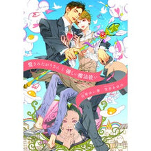 Load image into Gallery viewer, 愛されたがりさんと優しい魔法使い

