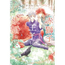 画像をギャラリービューアに読み込む, 赤獅子の王子に求婚されています
