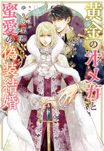 画像をギャラリービューアに読み込む, #ゆりの菜櫻 #黄金のオメガと蜜愛の偽装結婚
