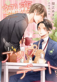 #間之あまの #初恋アップデート