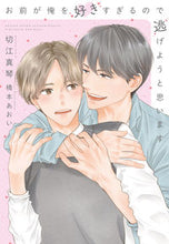 画像をギャラリービューアに読み込む, #切江真琴 #お前が俺を好きすぎるので逃げようと思いま
