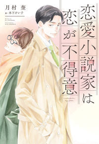 #月村奎 #恋愛小説家は恋が不得意