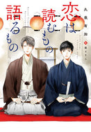 #久我有加 #恋は読むもの語るもの