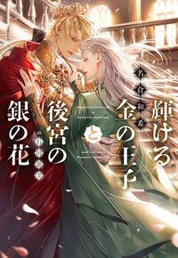 #KazukiNagura #TheShiningGoldenPrinceAndTheSilverFlowerOfTheHarem