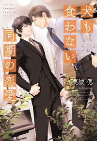 #KurikiShinobu #DogEatDogColleaguesRomance