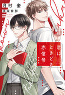 #TsukimuraKei #LoveIsSometimesARedLight