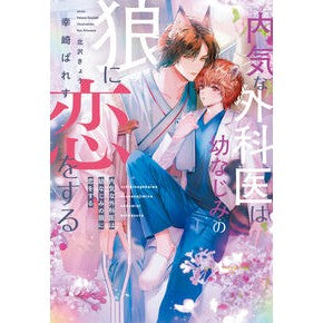 ＃幸崎ぱれす ＃内気な外科医は幼なじみの狼に恋をする ｺｳｻﾞｷﾊﾟﾚｽ ●新書館 :9784403526367