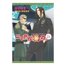 Load image into Gallery viewer, 三千世界の鴉を殺し　　２１
