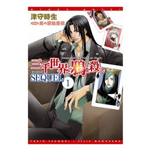 Load image into Gallery viewer, 三千世界の鴉を殺し　ＳＥＱＵＥＬ　　　１ Tomori Tokio Kill the Raven of Three Thousand Worlds SEQUEL 1
