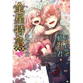 金星特急　番外篇　花を追う旅 Venus Express Extra Edition: Journey to Chase Flowers