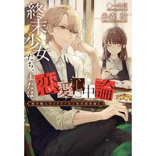 画像をギャラリービューアに読み込む, 終末少女たち、または恋愛心　椅子職人　３
