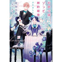 画像をギャラリービューアに読み込む, 伯爵令嬢ですがゾンビになったので婚約破棄
