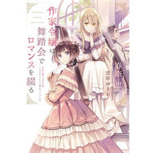 画像をギャラリービューアに読み込む, 作家令嬢は舞踏会でロマンスを綴る
