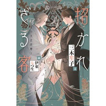 画像をギャラリービューアに読み込む, 招かれざる客～黒の大正花暦～
